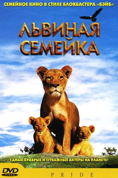 Постер: Львиная семейка